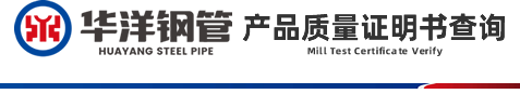华洋钢管 产品质量证明书查询